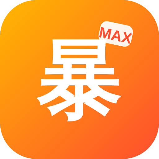 暴玩